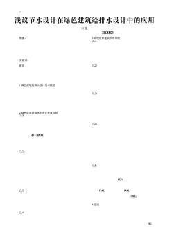 淺議節(jié)水設計在綠色建筑給排水設計中的應用