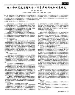 施工企业党建思想政治工作存在的问题和对策探究