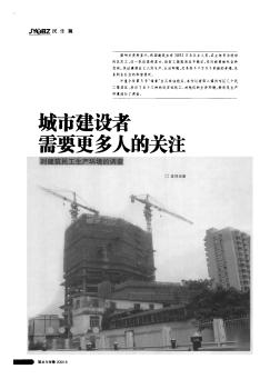 城市建設(shè)者需要更多人的關(guān)注  對(duì)建筑民工生產(chǎn)環(huán)境的調(diào)查