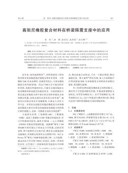 高阻尼橡膠復合材料在橋梁隔震支座中的應用