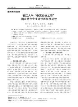 长江大学“资源勘查工程”国家特色专业建设历程及成效