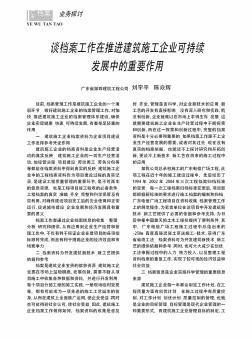 谈档案工作在推进建筑施工企业可持续发展中的重要作用