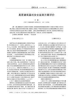 高层建筑基坑安全监测方案评价