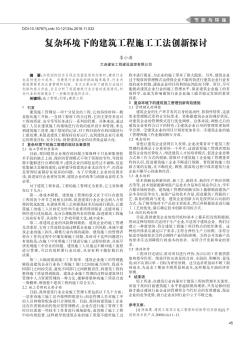 復(fù)雜環(huán)境下的建筑工程施工工法創(chuàng)新探討