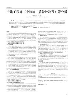 土建工程施工中的施工质量控制及对策分析