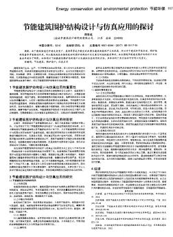 节能建筑围护结构设计与仿真应用的探讨