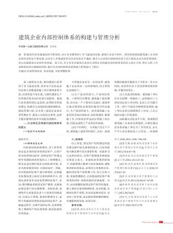 建筑企业内部控制体系的构建与管理分析