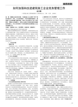 如何加强和改进建筑施工企业党务管理工作