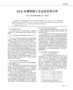 EVA在建筑施工企业的应用分析