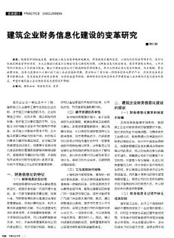 建筑企业财务信息化建设的变革研究