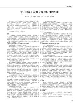 关于建筑工程测量技术应用的分析