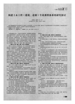 構(gòu)建土木工程(建筑、道橋)專業(yè)課程體系的研究探討