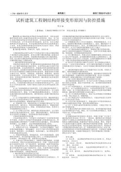 試析建筑工程鋼結(jié)構(gòu)焊接變形原因與防控措施