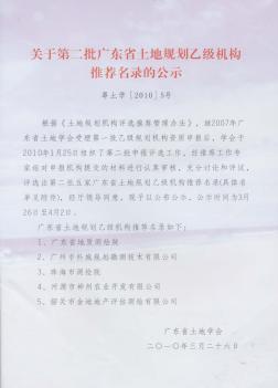 关于第二批广东省土地规划乙级机构推荐名录的公示