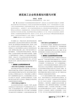 建筑施工企業(yè)稅務(wù)籌劃問題與對策