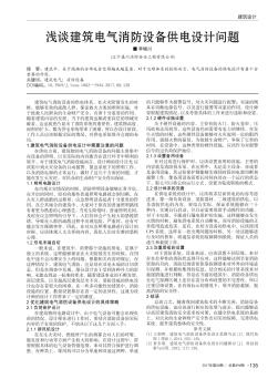 淺談建筑電氣消防設備供電設計問題