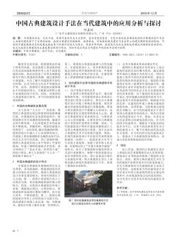 中国古典建筑设计手法在当代建筑中的应用分析与探讨