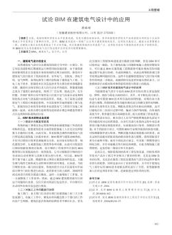 試論BIM在建筑電氣設(shè)計(jì)中的應(yīng)用