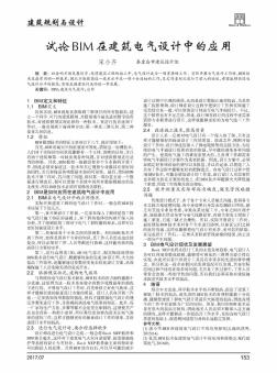 試論BIM在建筑電氣設(shè)計(jì)中的應(yīng)用