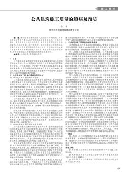 公共建筑施工質(zhì)量的通病及預(yù)防