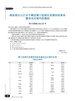 商务部办公厅关于确定第三批再生资源回收体系建设试点城市的通知