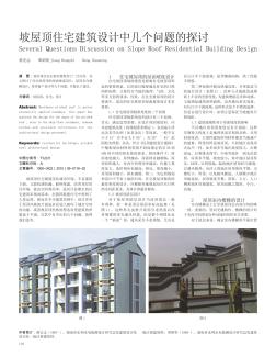 坡屋頂住宅建筑設(shè)計中幾個問題的探討