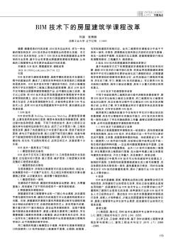 BIM技术下的房屋建筑学课程改革