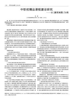 中職校精品課程建設研究——以《建筑制圖》為例