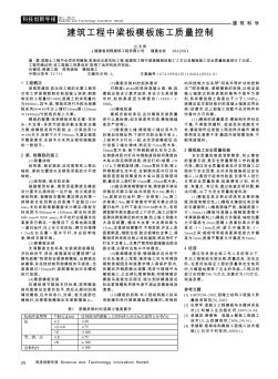 建筑工程中梁板模板施工質量控制