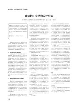 建筑地下室結(jié)構(gòu)設(shè)計(jì)分析