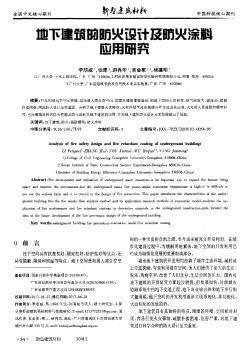 地下建筑的防火设计及防火涂料应用研究