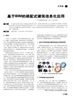 基于BIM的裝配式建筑信息化應(yīng)用