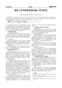 建筑工程外墙保温板的施工技术研究