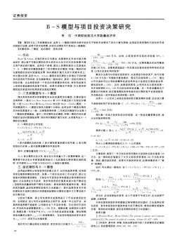 B-S模型与项目投资决策研究