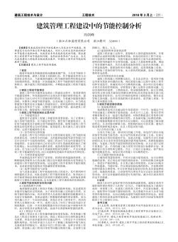 建筑管理工程建設中的節(jié)能控制分析