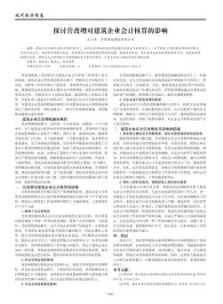 探讨营改增对建筑企业会计核算的影响