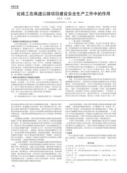 論政工在高速公路項目建設安全生產工作中的作用