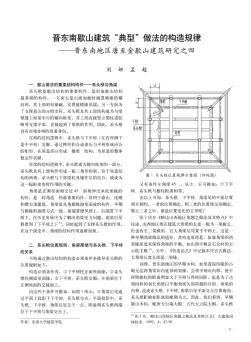 晋东南歇山建筑“典型”做法的构造规律——晋东南地区唐至金歇山建筑研究之四