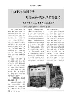 山地园林造园手法对美丽乡村建设的借鉴意义——以杭州市浅山区传统山地园林为例