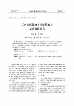 江南地区传统木构建筑地基基础做法研究