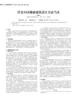 住宅小區(qū)健康建筑設計方法芻議