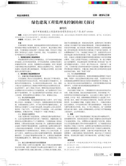 绿色建筑工程监理及控制的相关探讨