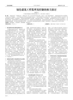 绿色建筑工程监理及控制的相关探讨