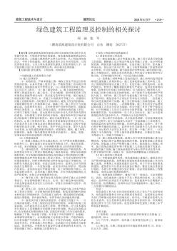 绿色建筑工程监理及控制的相关探讨