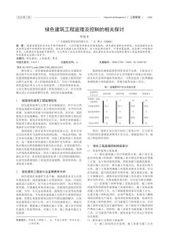 绿色建筑工程监理及控制的相关探讨