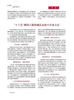 “十二五”期间工程机械企业的六大发力点