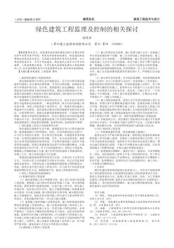 绿色建筑工程监理及控制的相关探讨