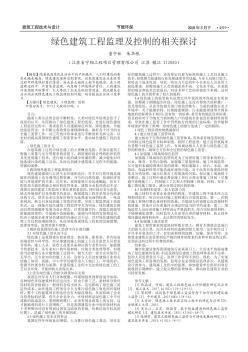 绿色建筑工程监理及控制的相关探讨