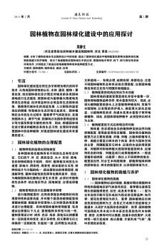 园林植物在园林绿化建设中的应用探讨