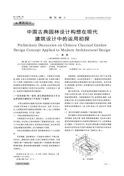 中国古典园林设计构想在现代建筑设计中的运用初探